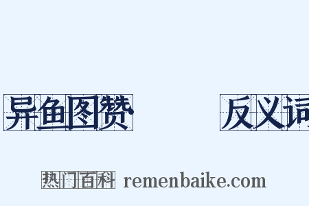 异鱼图赞·䱟鯺反义词是什么意思的图片